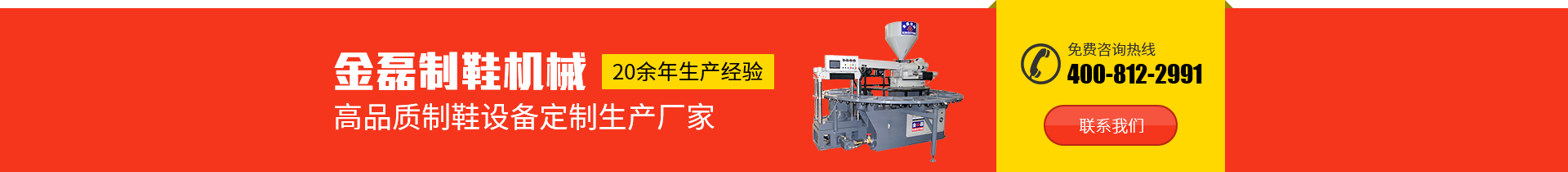 金磊制鞋機械：20余年生產經驗，高品質制鞋設備定制生產廠家，免費咨詢熱線：400-812-2991